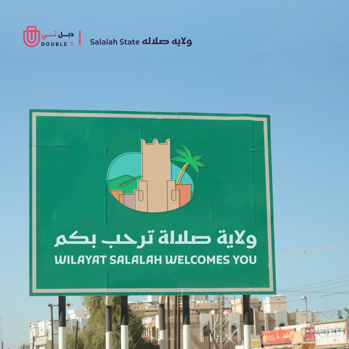 بوابة صلالة - فنادق في ظفار