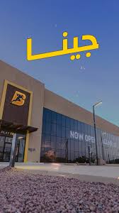 بودي ماسترز - صالات رياضية في العلا