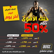 بودي ماسترز بريميوم - صالات رياضية في عسير