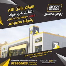 بودي ماسترز - صالات رياضية في تبوك