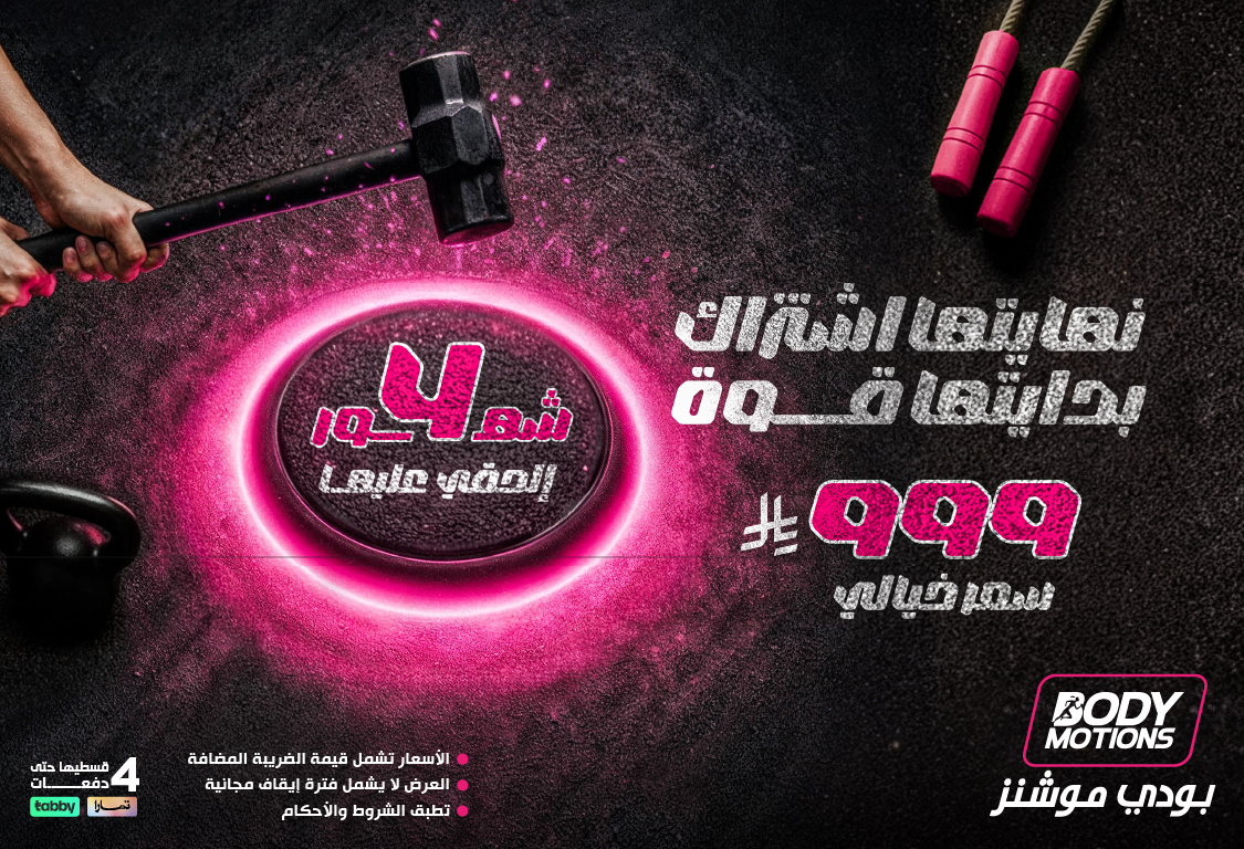 بودي موشنز - صالات رياضية في الغربية