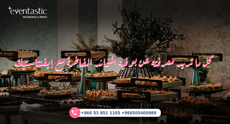 بوفية الموائد الفاخرة - مطاعم في الرياض