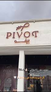 بيفو PIVOT - مطاعم في النماص