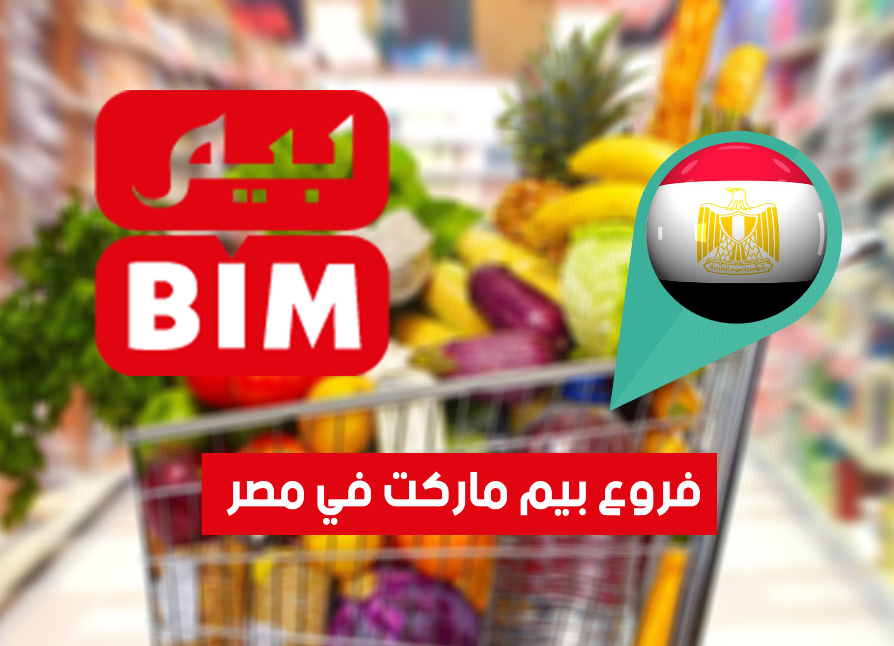 بيم ماركت - سوبرماركت في الفيوم
