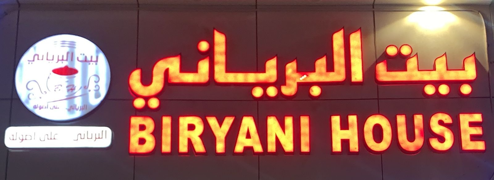 بيت البرياني - مطاعم في الحدود الشمالية