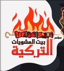 بيت المشويات - مطاعم في قنا