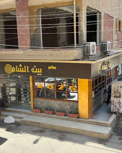 بيت الشام - مطاعم في المنيا