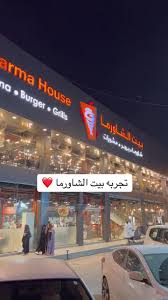بيت الشاورما - مطاعم في الرياض