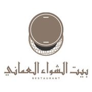 بيت الشواء العماني - مطاعم في عجمان
