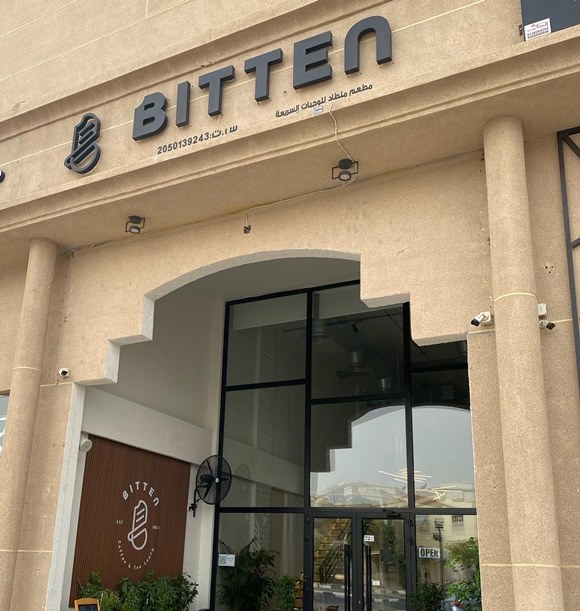 بيتن كافية - كافيهات في الريان