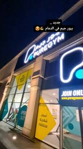 بيورجيم الفيصلية - صالات رياضية في الشرقية