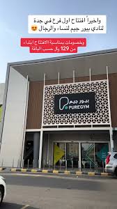 بيورجيم - صالات رياضية في خليص