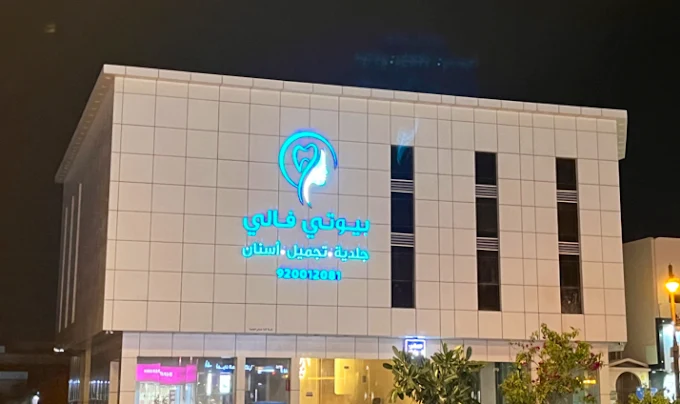 بيوتي فالي beauty valley للأسنان والجلدية والتجميل - مراكز طبية في الدوادمي