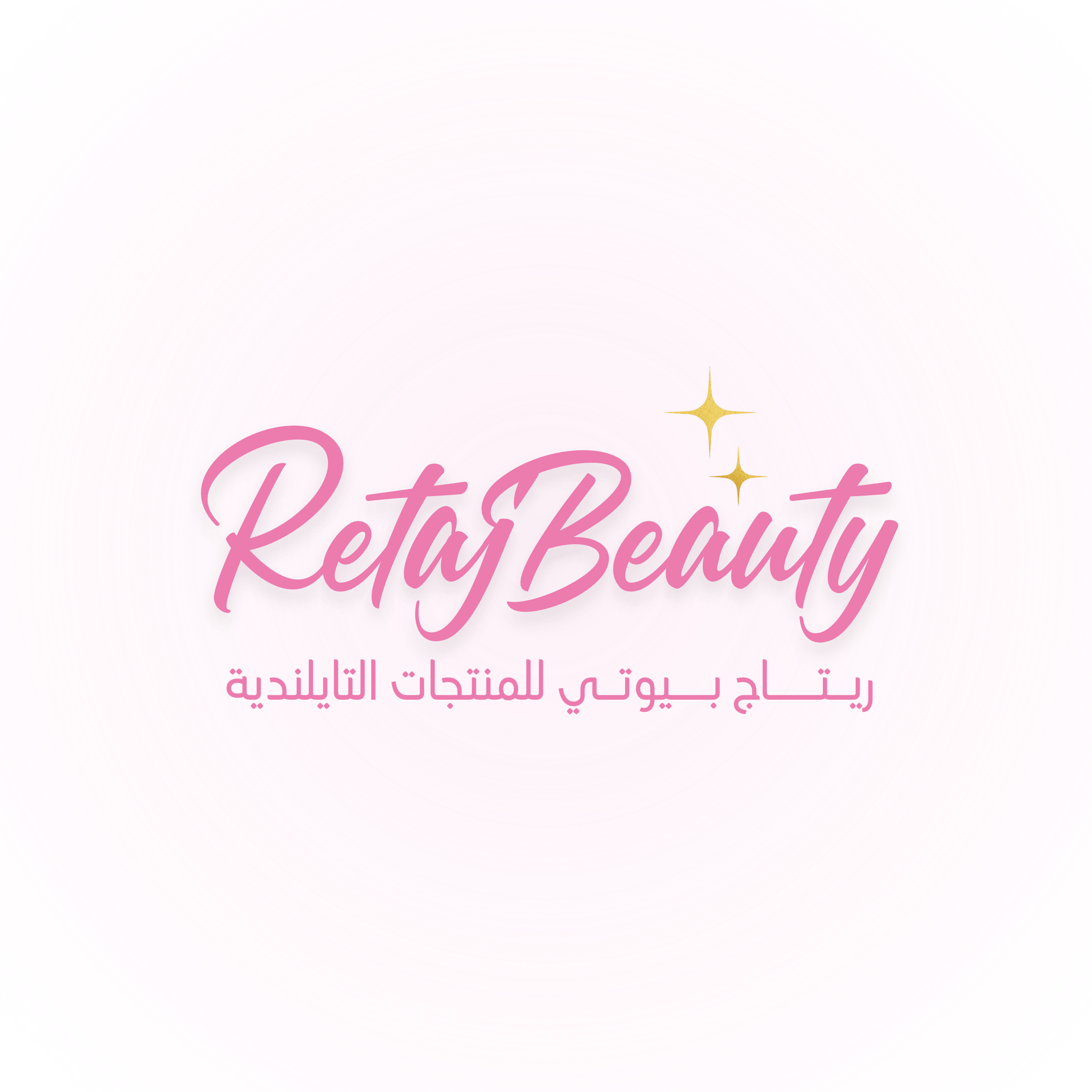 بيوتي سنتر ريتاج - مراكز تجميل في الأقصر