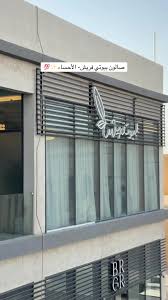 بيوتيفريش - مراكز تجميل في الأحساء