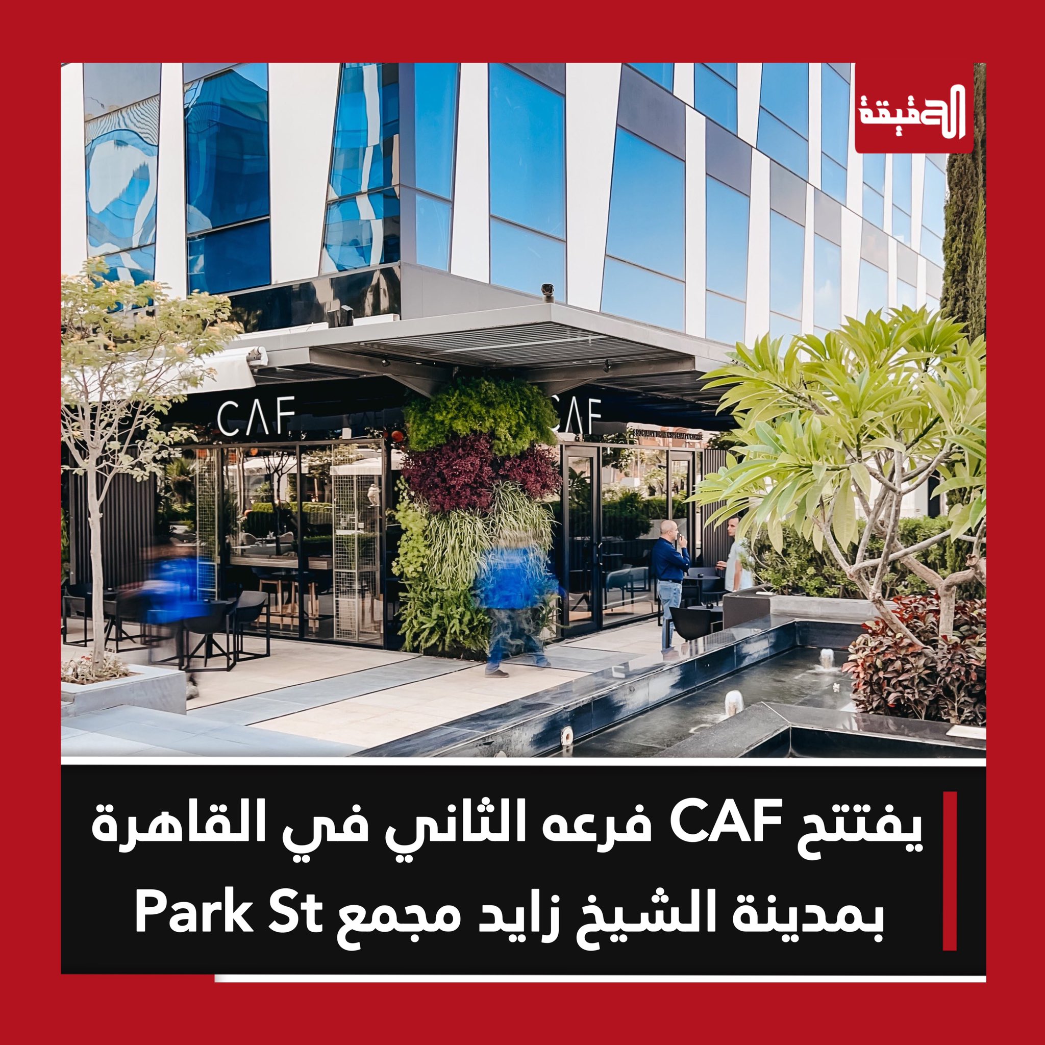 CAF Cafe - Park St. - كافيهات في الجيزة