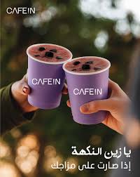 Cafe!n - كافيهات في الشرقية