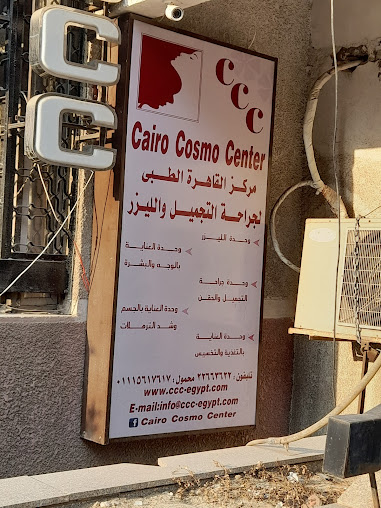 Cairo Cosmo Center - مراكز تجميل في القاهرة