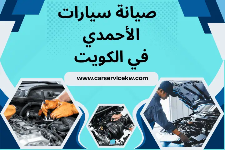Car service - خدمات سيارات في الأحمدي