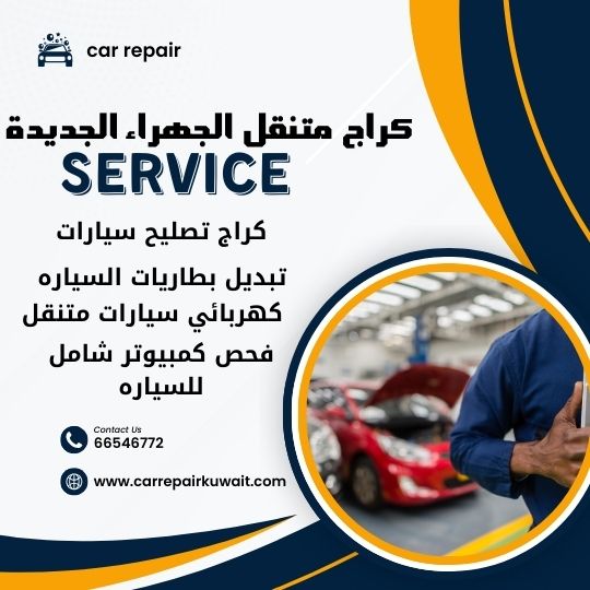 Car service - خدمات سيارات في الجهراء