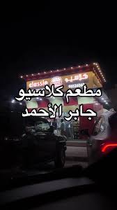 Classio - مطاعم في الجهراء