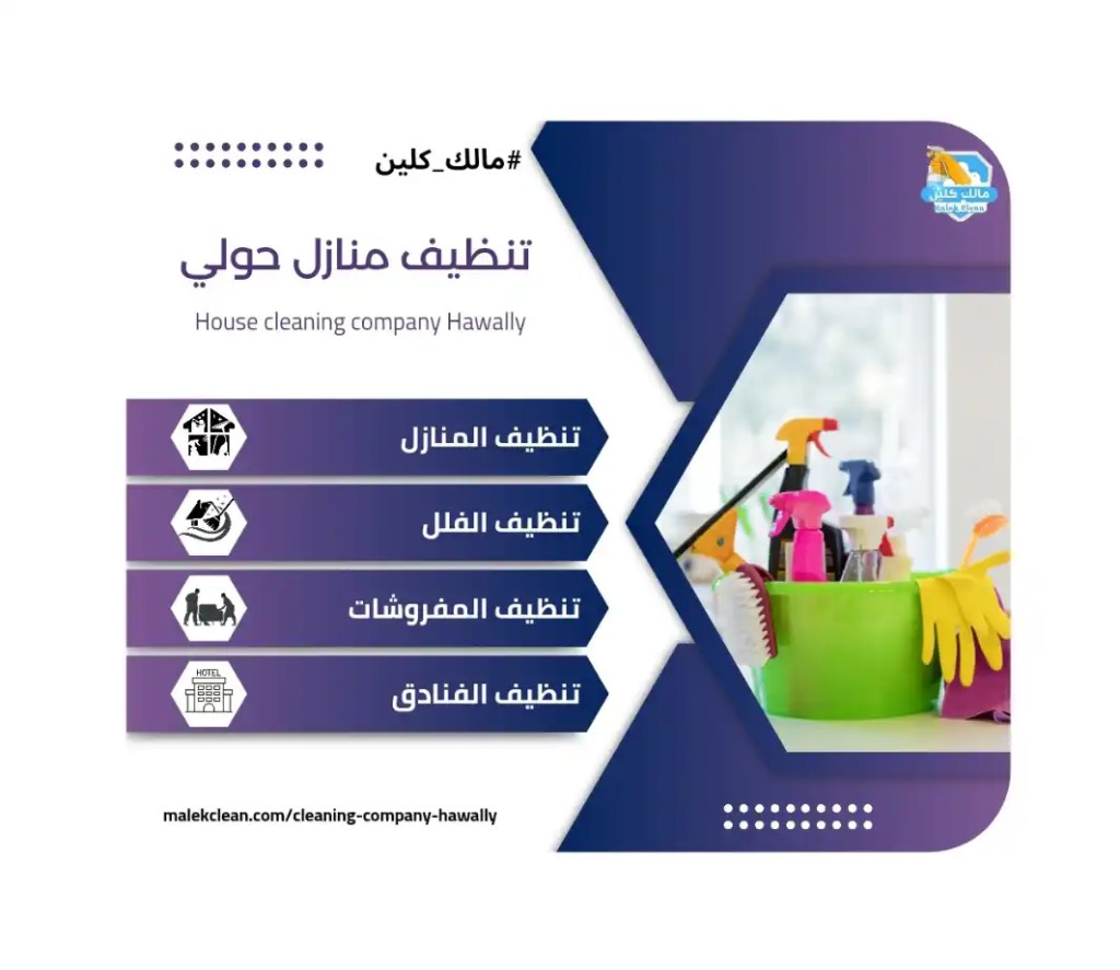 clean company - شركات تنظيف في حولي