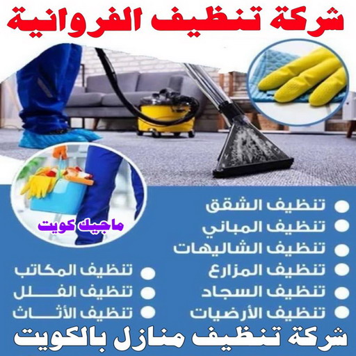 Cleaning Services Kuwait شركة تنظيف منازل الكويت - شركات تنظيف في الفروانية