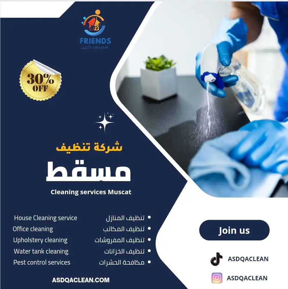 Cleaning services muscut خدمات التنظيف مسقط - شركات تنظيف في مسقط