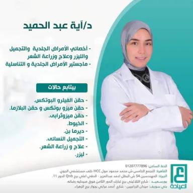 Clinica Aya د.آيه عبد الحميد - استشارى الجلديه والتجميل والليزر وعلاج و زراعة الشعر - زراعة الشعر في بني سويف