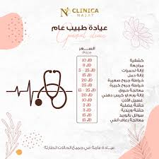 Clinica Najat - مراكز طبية في العقبة