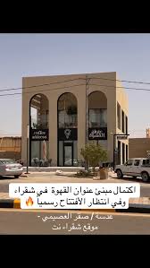 Coffee Address | عنوان القهوة - كافيهات في شقراء