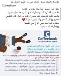 Coffeebook - كافيهات في البلقاء
