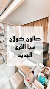 Collage Spa كولاج سبا - مراكز تجميل في صباح السالم