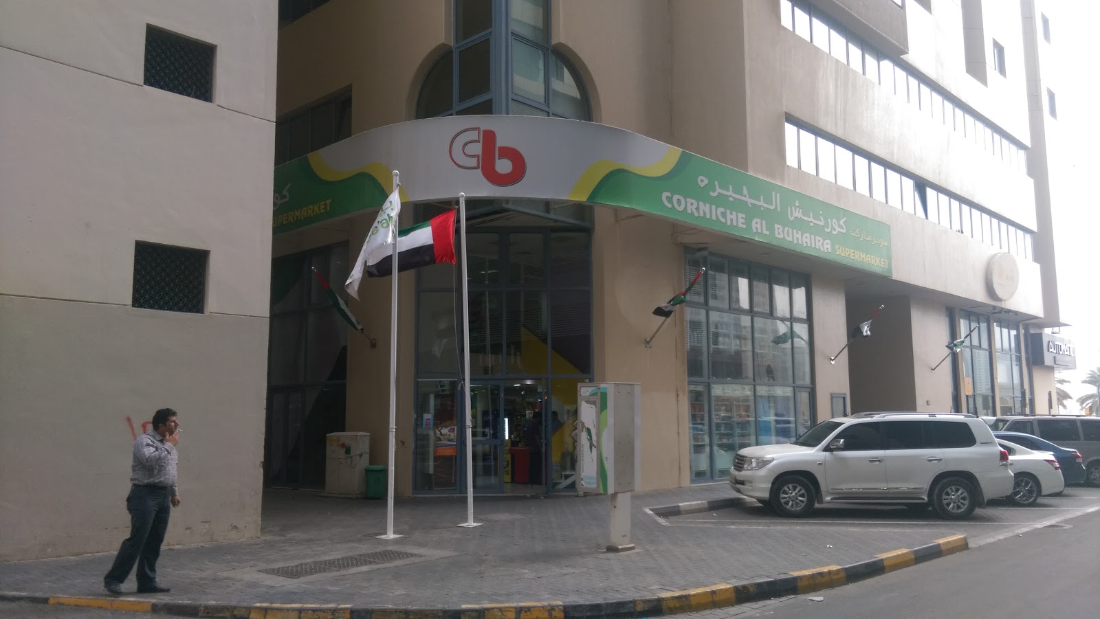 Corniche Al Buhaira Supermarket سوبرماركت كورنيش البحيرة - سوبرماركت في الشارقة