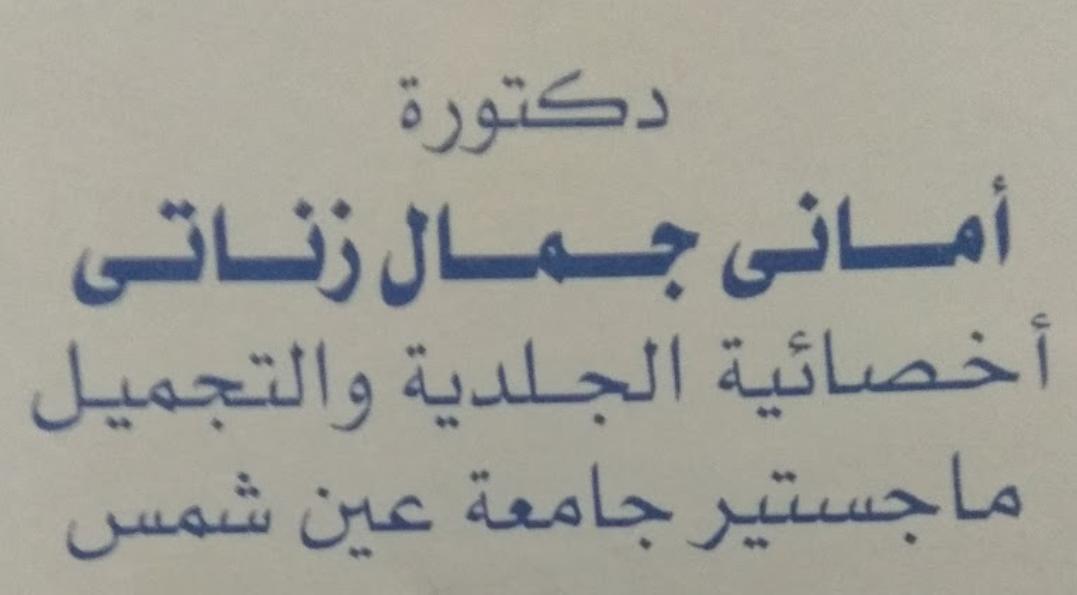د اماني جمال زناتي أخصائية الجلدية و التحميل - عيادات جلدية في شمال سيناء