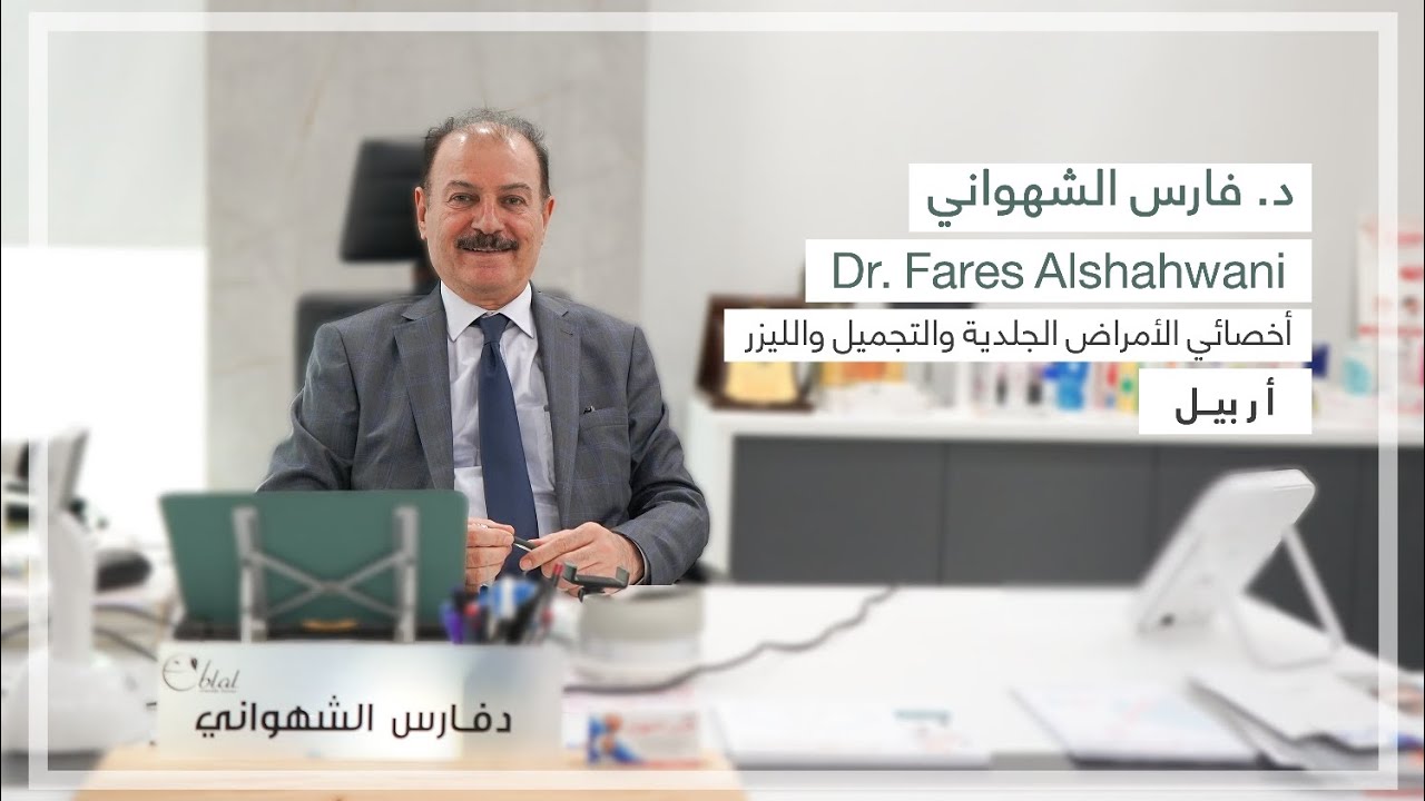د . فارس الشهواني دكتور جلدية اربيل - عيادات جلدية في أربيل