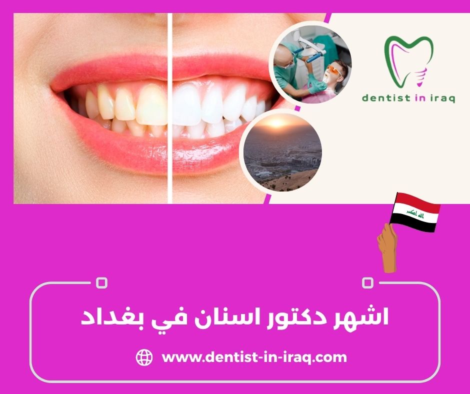 د. جعفر نبيل لتقويم و تجميل الأسنان - عيادات أسنان في بغداد