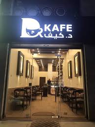 د. كيف - كافيهات في البلقاء