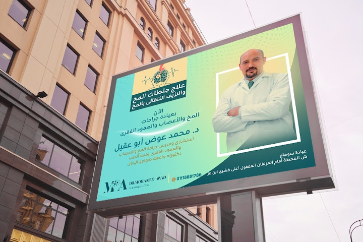 د. محمد عوض ابو عقيل - مراكز طبية في سوهاج