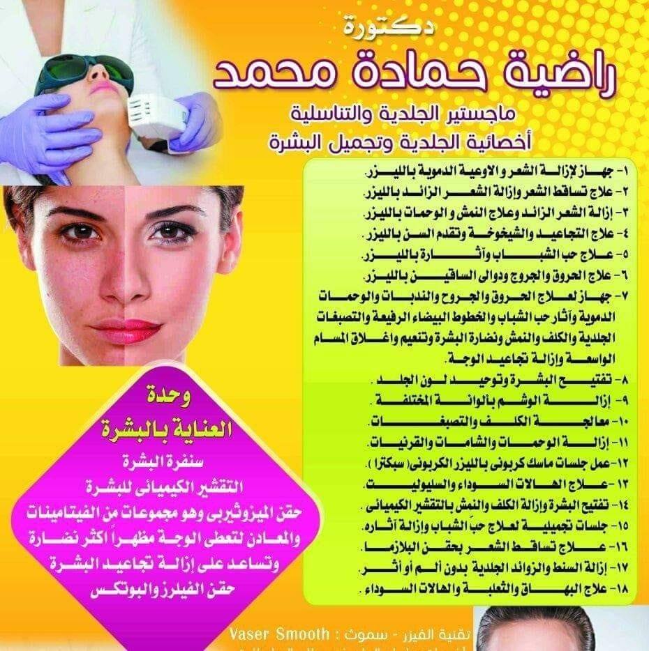 د راضيه حماده محمد للجلديه وتجميل البشرة - زراعة الشعر في قنا