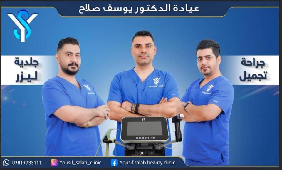 د. صلاح يوسف للتجميل - مراكز تجميل في بغداد