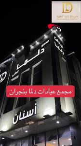 Dalma Clinic - عـيـادات دلـمـا الأثايبة - زراعة الشعر في نجران