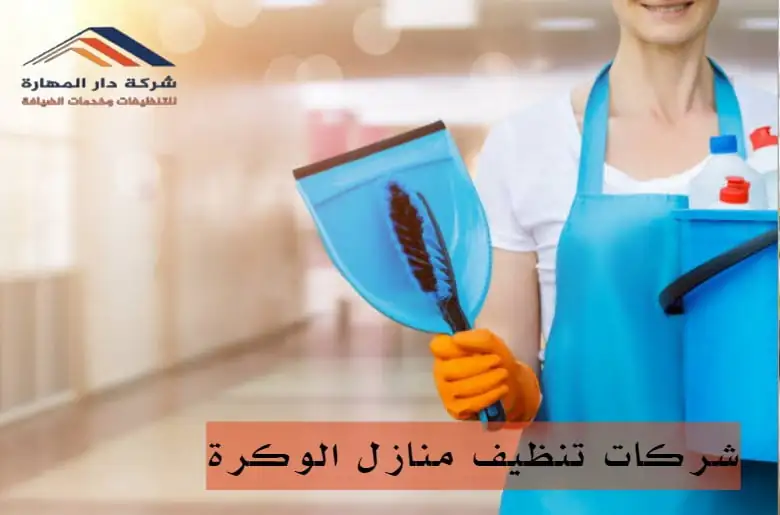 دار المهارة للتنظيفات - شركات تنظيف في الدوحة