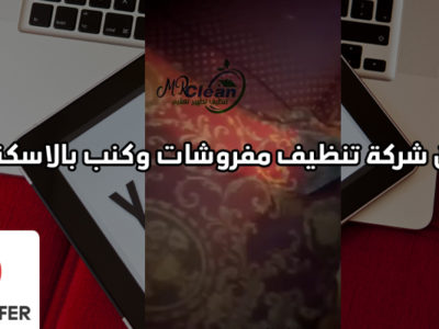 داري كلين المستر - شركات تنظيف في أسوان