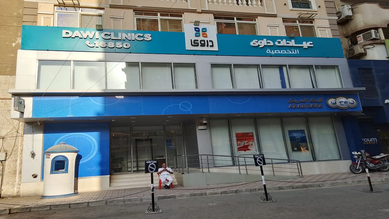 Dawi clinics Assyut-عيادات داوي أسيوط - مراكز طبية في أسيوط