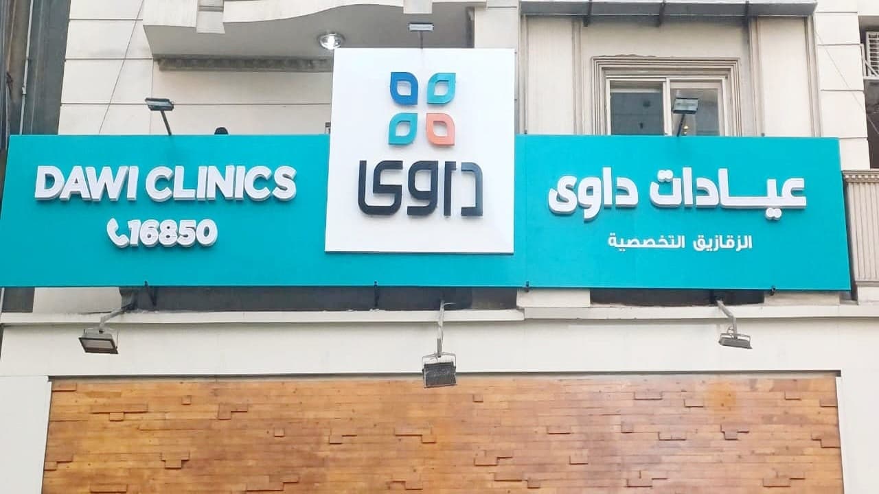Dawi Clinics Mansoura - عيادات داوى المنصورة - عيادات في الدقهلية