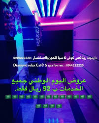 دايموند ريلاكس كوفى & سبا - مراكز تجميل في تبوك