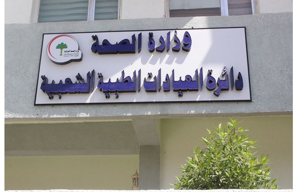 دائرة العيادات الطبية الشعبية - مراكز طبية في بغداد