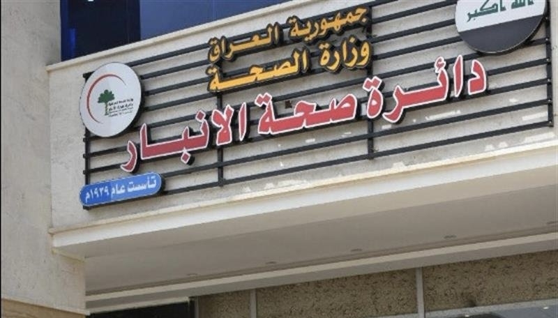 دائرة صحة الانبار - عيادات في الأنبار