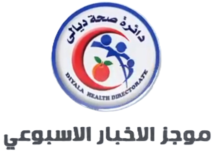 دائرة صحة ديالى - مستشفيات في ديالى